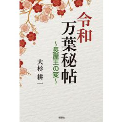 令和万葉秘帖―長屋王の変 [単行本]