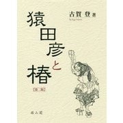 猿田彦と椿 第二版 [単行本]
