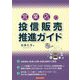 営業店の投信販売推進ガイド [単行本]