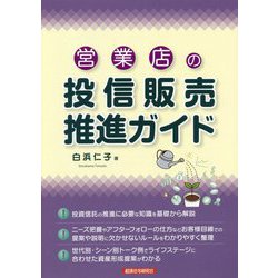 営業店の投信販売推進ガイド [単行本]