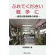 ふれてください戦争に―遺品が語る戦争の実相 [単行本]