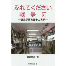 ふれてください戦争に―遺品が語る戦争の実相 [単行本]