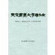 東京農業大学奉仕会―国際協力と環境保全を志した若者達の軌跡 [単行本]