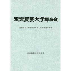 東京農業大学奉仕会―国際協力と環境保全を志した若者達の軌跡 [単行本]