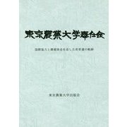 東京農業大学奉仕会―国際協力と環境保全を志した若者達の軌跡 [単行本]