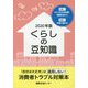 くらしの豆知識〈2020年版〉 [単行本]