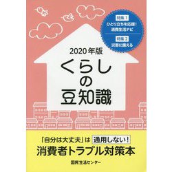 ヨドバシ.com - くらしの豆知識〈2020年版〉 [単行本] 通販【全品無料