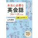 本当に必要な英会話フレーズだけを1冊にまとめました [単行本]