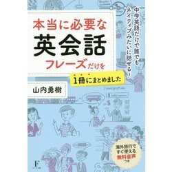 本当に必要な英会話フレーズだけを1冊にまとめました [単行本]