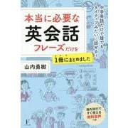 本当に必要な英会話フレーズだけを1冊にまとめました [単行本]