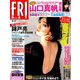 FRIDAY (フライデー) 2019年 9/27号 [雑誌]