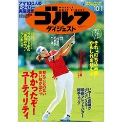 週刊ゴルフダイジェスト 2019年 10/1号 [雑誌]