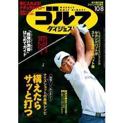 週刊ゴルフダイジェスト 2019年 10/8号 [雑誌]