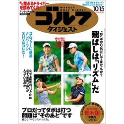 週刊ゴルフダイジェスト 2019年 10/15号 [雑誌]