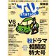 TV Station (テレビ・ステーション) 関東版 2019年 9/21号 [雑誌]
