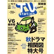 TV Station (テレビ・ステーション) 関東版 2019年 9/21号 [雑誌]