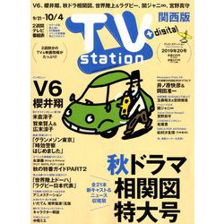 TV Station (テレビ・ステーション) 関西版 2019年 9/21号 [雑誌]