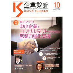 企業診断 2019年 10月号 [雑誌]