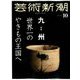 芸術新潮 2019年 10月号 [雑誌]