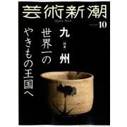 芸術新潮 2019年 10月号 [雑誌]