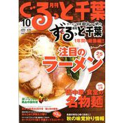 月刊ぐるっと千葉 2019年 10月号 [雑誌]