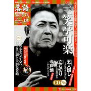 落語 昭和の名人極めつき 2019年 10/1号 [雑誌]