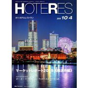 HOTERES(ホテレス) 2019年 10/4号 [雑誌]