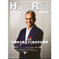 HOTERES(ホテレス) 2019年 10/11号 [雑誌]