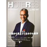 HOTERES(ホテレス) 2019年 10/11号 [雑誌]