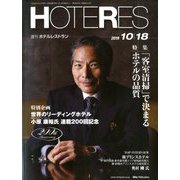 HOTERES(ホテレス) 2019年 10/18号 [雑誌]