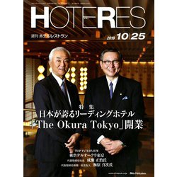HOTERES(ホテレス) 2019年 10/25号 [雑誌]