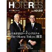 HOTERES(ホテレス) 2019年 10/25号 [雑誌]