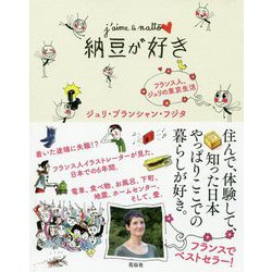 納豆が好き-フランス人、ジュリの東京生活 [単行本]