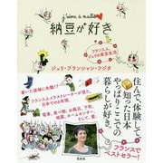 納豆が好き-フランス人、ジュリの東京生活 [単行本]