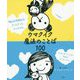 明日も明後日も、きっときっと、ウマクイク。 ウマクイク魔法のことば100 [単行本]