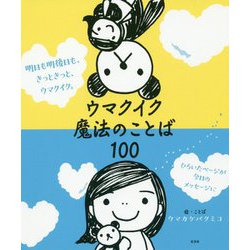 明日も明後日も、きっときっと、ウマクイク。 ウマクイク魔法のことば100 [単行本]