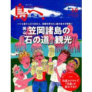 島へ。 2019年 10月号 [雑誌]