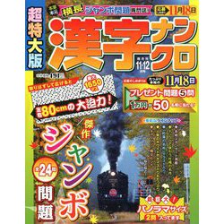 ヨドバシ Com 超特大版 漢字ナンクロ 19年 11月号 雑誌 通販 全品無料配達