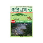 電気計算 2019年 10月号 [雑誌]