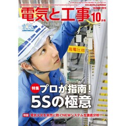 電気と工事 2019年 10月号 [雑誌]