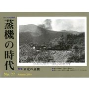 蒸機の時代 2019年 11月号 [雑誌]