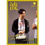 波 2019年 10月号 [雑誌]