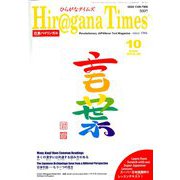 Hiragana Times (ヒラガナ タイムズ) 2019年 10月号 [雑誌]