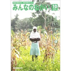 みんなのねがい 2019年 10月号 [雑誌]
