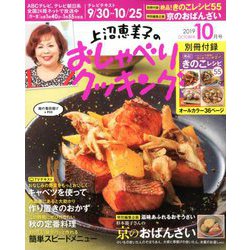 上沼恵美子のおしゃべりクッキング 2019年 10月号 [雑誌]