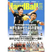 Handball (ハンドボール) 2019年 10月号 [雑誌]