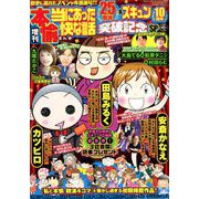 25周年&ズキュン10周年突破記念SP 増刊本当にあった愉快な話 2019年 11月号 [雑誌]