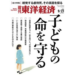 週刊 東洋経済 2019年 9/21号 [雑誌]
