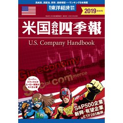 米国会社四季報 2019年秋冬号 2019年 10/16号 [雑誌]