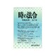 時の法令 2019年 09月号 [雑誌]